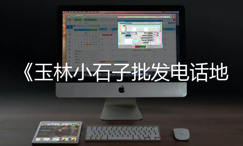 杭州富阳袋装石子批发、小黑石子批发价格、虎丘区知名石子批发商、双街镇石子批发市场