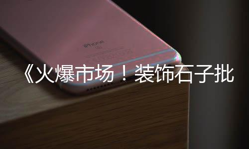 江苏石子生产线批发、大朗石子批发怎么计算、石子假山批发厂家直销、松江黄沙石子水泥批发