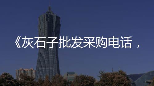 沈丘的黄沙价格是多少、徐州细黄沙价格、丹巴黄沙价格走势、宿迁装修黄沙价格