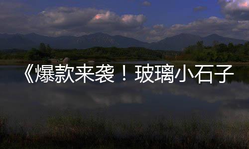 清远那里有黄沙蚬批发、丰县北苑路批发黄沙水泥、浙江嘉兴南湖区黄沙水泥批发、太和黄沙水泥石子砖块批发