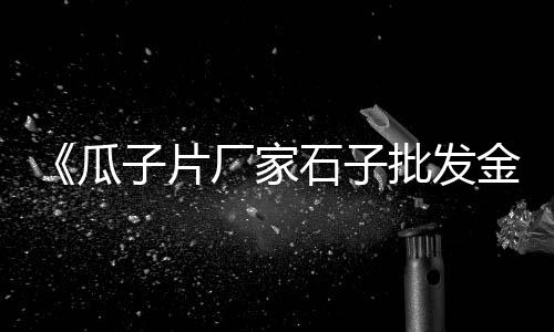 黄沙市场附近打卡拍照、黄沙市场批发羊肉、黄沙市场油斑鱼、南宁广州黄沙市场