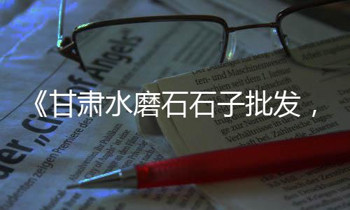 贵阳二手卧式水泥仓市场、娲石水泥市场份额、湖州水泥批发市场、水泥市场利润怎么样