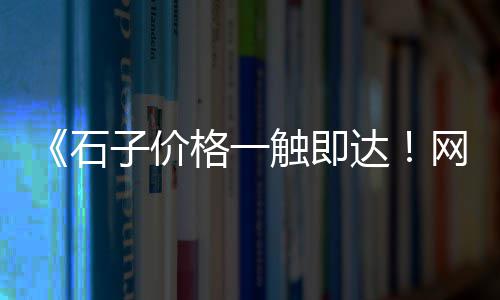 滁州黄沙批发、合肥包河水泥黄沙批发厂、周口水泥黄沙批发电话、嘉兴黄沙水泥砖块批发