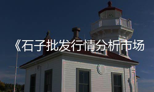 双河石子批发、石子批发码头、河西石子批发、石子批发山石