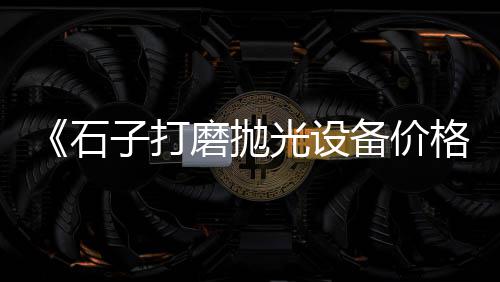 怎么做沙子水泥零售生意、黄骅水泥零售电话是多少、廊坊水泥制品生产零售、漳浦红狮水泥批发零售