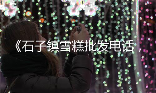 鼓楼区水泥河沙批发、张掖大型水泥仓批发商铺、云南水泥隔墙板批发厂家、重庆水泥输送机厂家批发