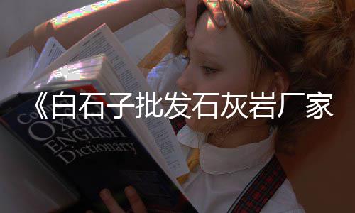 河源黄沙出租民房价格、三台县黄沙价格、宿迁装修黄沙价格查询最新、黄沙批发海蛎价格表