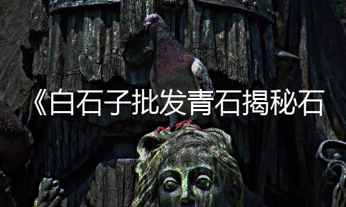 永年石子零售、此地石子零售点、西安零售石子馍店、滨海县石子零售