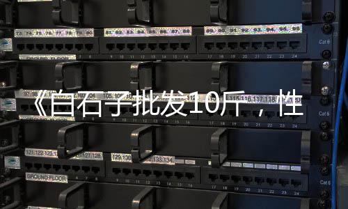 建材市场白石子价格多少、北京批发白色石子的市场、临沂收石子市场电话号码、盐城正宗石子批发市场