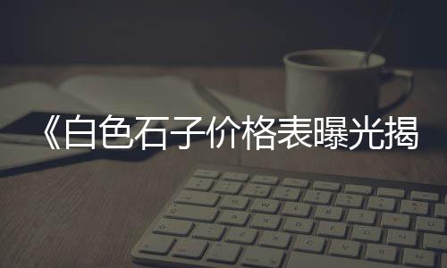 上海到石子河多远、上海磊鑫石子一厂、上海收小石子的公司、上海再生石子厂出租电话
