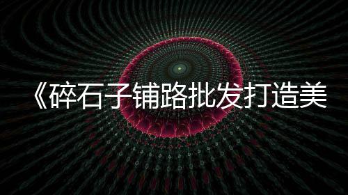 水泥零售利润率多少正常、湛江水泥零售电话是多少、连云港水泥预制管零售、简阳水泥批发零售市场地址