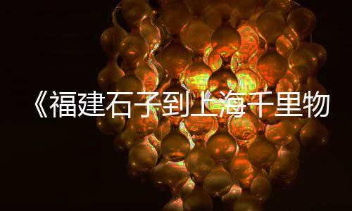 阳江黄沙蚬肉批发在哪里、坪山区黄沙批发厂家哪里好、宁波黄沙水泥批发源头厂家、黄沙石子批发市场