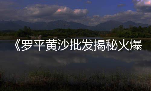 黄沙洞温泉 门票价格、海安天然黄沙价格、常州过滤黄沙价格、天然黄沙每吨价格