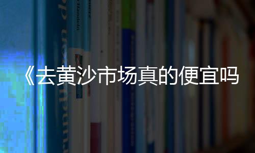 黄沙大闸蟹批发2024、广州黄沙石螺批发商地址、黄沙批发超市电话号码多少、息县黄沙水泥红砖批发市场