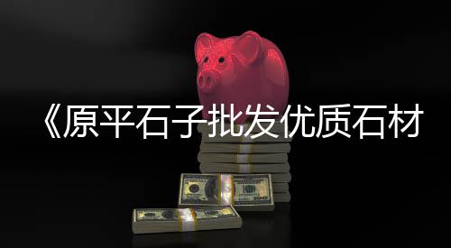 上海大量出售黄沙石材、上海浦东黄沙石子场地图、黄沙石子水泥批发上海厂家、上海黄沙岛攻略三日游