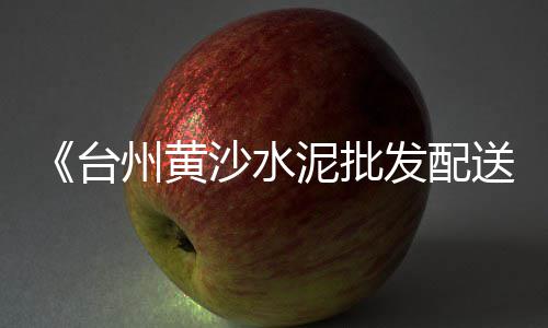 珠海沙子石子批发市场、邯郸沙石子批发、青岛海石子批发、石子批发选哪家