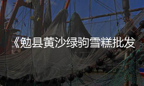 洛阳石子零售、宿州批发零售沙子石子水泥电话、罗庄零售石子厂家电话、大毕庄石子零售商