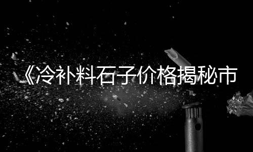 福州建材水泥市场地址、海盐建材市场水泥、水泥市场营销知识、中国水泥市场供需情况