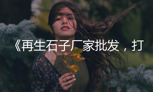 重庆忠县水泥市场、水泥市场命名规则文件、目前水泥袋市场、胶州水泥市场最新价格