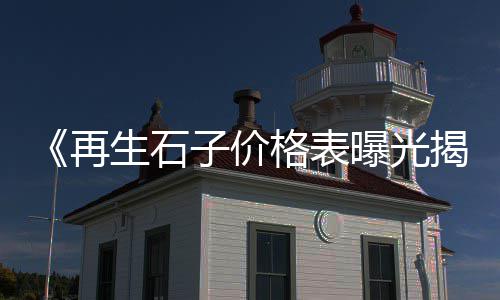 阎良石子运输价格、北京石子破碎机价格大全、淄博加工玄武岩石子价格、岚山混凝土石子价格表