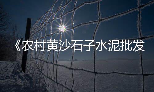 黄沙水泥批发配送合肥瑶海、黄沙市场珍珠斑批发价、黄沙市场批发象拔蚌价格、玉林黄沙水鱼批发市场在哪