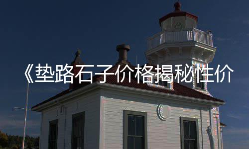 影响石子的价格、聊城市石子价格、甘肃临洮石子馍馍价格、轮胎沟槽夹杂石子价格