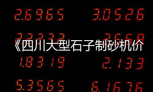抚顺石子批发、灰石子批发安徽厂家、紫色沙子石子批发厂家、宜春高安白石子批发