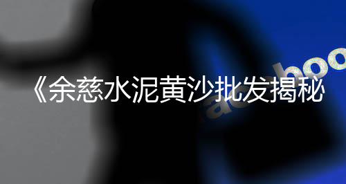 零售沙子水泥技巧视频、天津汉沽水泥沙子零售、双河桥冀东水泥批发零售、南昌县水泥零售点