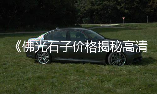 石子桥旧货市场、邯郸建筑青石子批发市场、仙游石子批发市场地址、杞县石子批发市场电话地址