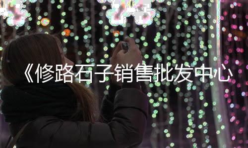 黄沙岗镇蛋托批发、广州黄沙蛏子批发市场、广州黄沙画笔批发市场、莼湖黄沙石子水泥批发