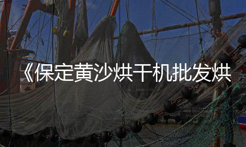 海珠黄沙零售哪家好吃的、水泥黄沙批发零售合肥、泗阳水泥黄沙批发零售、华庄水泥黄沙零售