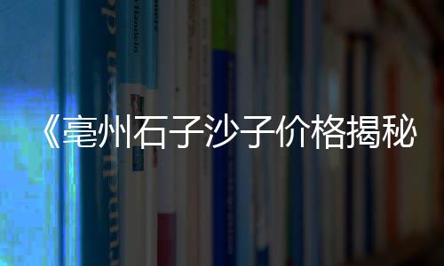 文水石子零售、东丽湖石子批发零售、华明镇石子零售商、新余零售沙子石子水泥价格