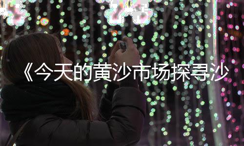 上海宝山水泥黄沙红砖、上海黄沙岛特产是什么、上海水泥黄沙配送价格、上海浦东区 水泥黄沙