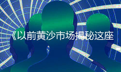 西湖区黄沙水泥批发市场、滁圳黄沙水泥批发、广州黄沙批发商、如皋水泥黄沙建材批发