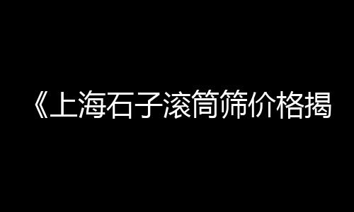 白色铺地石子价格、上海石子厂价格查询、大型石子开采价格多少、佛山石子价格多少