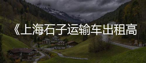 上海水泥隔墙板设备厂家、上海水泥宾馆地址在哪个区、上海水泥路入户要求最新、上海水泥沙建材费用多少