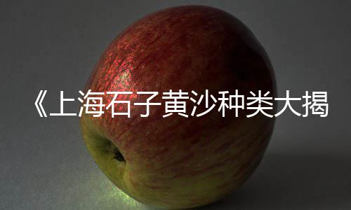 批发零售黄沙石子多少钱、宜宾石子批发零售电话、涉县零售石子电话地址、宁波周边沙子石子零售