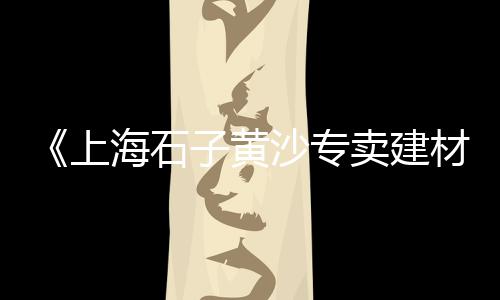 江苏水泥砖批发市场地址、现在市场水泥什么价、焦作水泥市场价、忻州水泥市场价