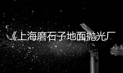 上海本地黄沙水泥施工、上海黄沙砚、上海黄沙工艺、上海黄浦黄沙