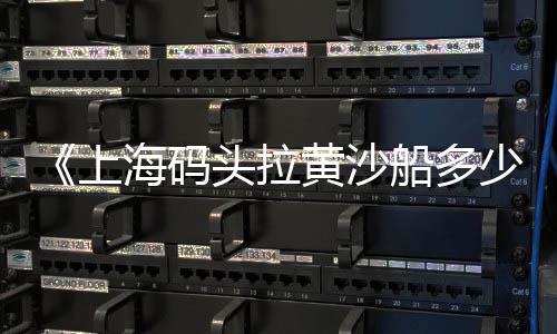 上虞黄沙零售、黄沙有零售吗、从化黄沙零售运输、黄沙海鲜零售