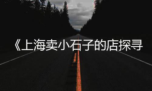 涉县零售石子、大碱厂镇石子零售、杭州石子零售配送电话、天津大港区石子零售