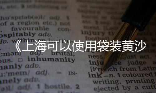 湖口黄沙价格、庆阳黄沙水泥价格表、泥泞之战黄沙肉山价格、上海收购黄沙价格表