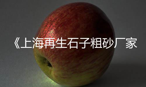 广州黄沙珍珠贝批发、重庆黄沙水泥陶粒批发、成都黄沙批发电话、孝感批发黄沙厂
