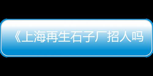 上海建筑黄沙多少钱一吨、上海谁装修需要黄沙、上海卖水泥黄沙app、上海黄沙店附近地铁