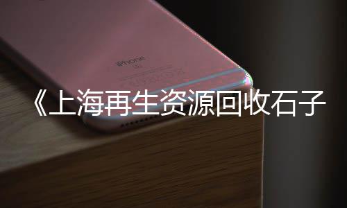 大张庄石子零售、灌云石子零售电话号码、黄沙石子零售批发电话、河北彩色石子批发零售店