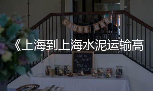 灵璧水泥黄沙价格、黄沙西城都荟住宅价格、黄沙大道租车位价格多少、历年黄沙价格走势图