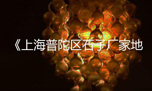 亳州沙子石子零售电话是多少、淄博石子零售、永年石子零售、铜梁石子零售