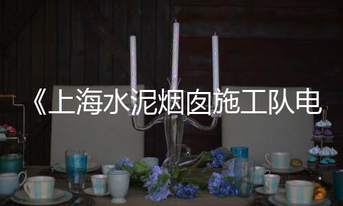 上海石子路公园景点介绍、山西石子运到上海、上海金山码头石子电话、上海再生石子厂视频
