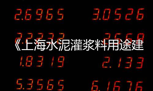 山东附近石子价格、石子海运价格、长江运石子价格、石子价格怎么知道