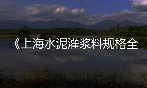 水泥设备市场前景、海螺水泥南北市场、贵州水泥市场前景、唐山水泥市场停产
